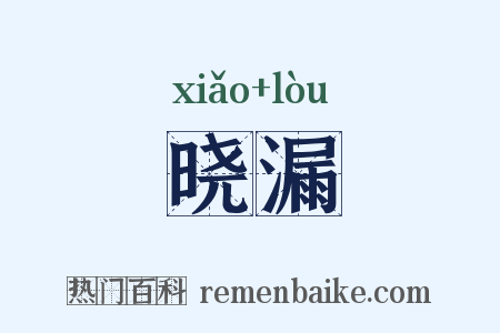 晓漏是什么意思的图片